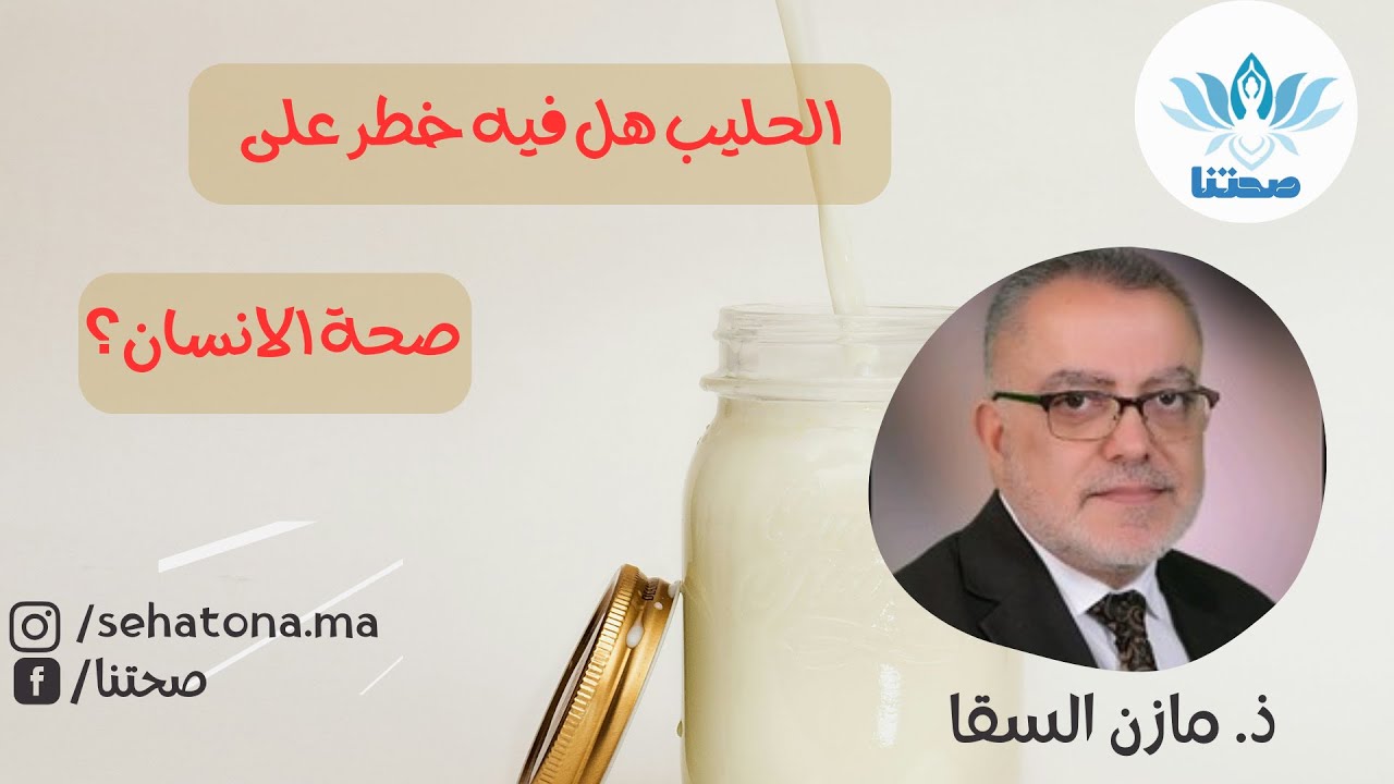 الحليب هل فيه خطر على صحة الانسان مازن السقا
