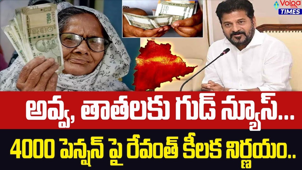 అవ్వ, తాతలకు గుడ్ న్యూస్ 4000 పెన్షన్ పై రేవంత్ కీలక నిర్ణయం | Good News to Telangana Pensioners