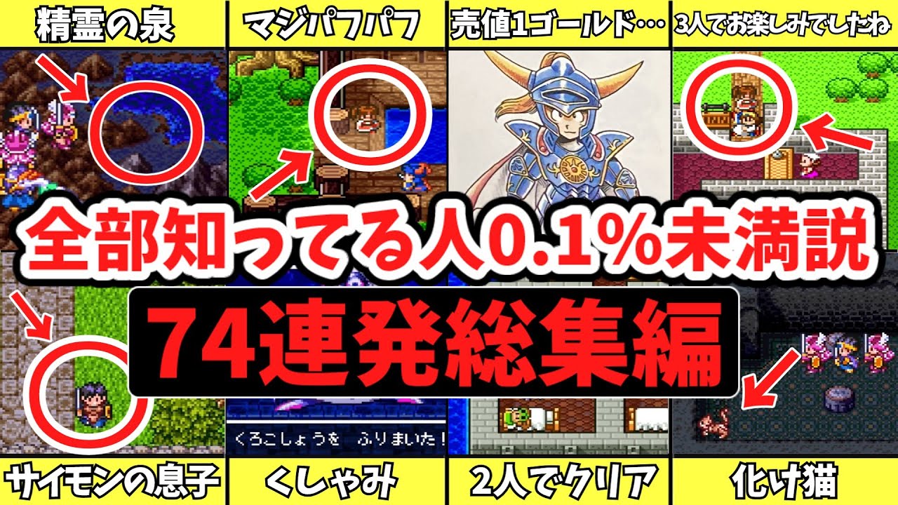 【一気見総集編】ロトシリーズの意外と知らない小ネタ74連発【歴代ドラクエ/ゆっくり解説】