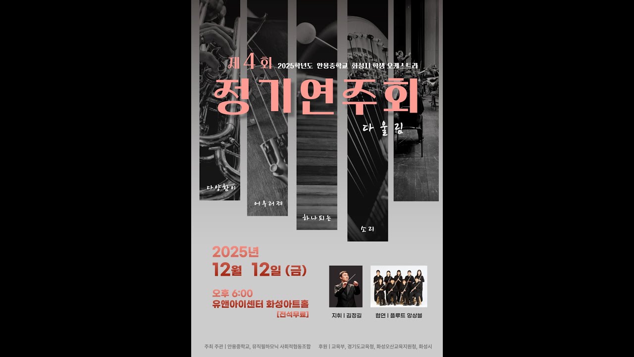 안용중학교 화성시 학생 오케스트라 제4회 정기연주회 (1부)