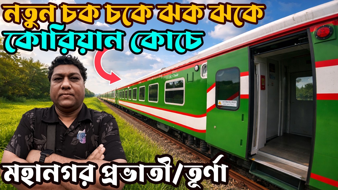 ব্রাণ্ড নিউ কোরিয়ন কোচে মহানগর প্রভাতী / তূর্ণা | New Korean Coach Mahanagar Provati | Sadat Trip