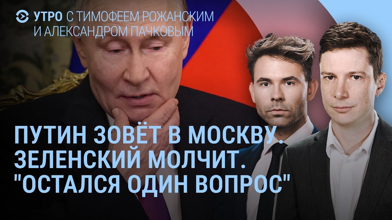 Путин зовёт. Зеленский молчит. Россия готовит новый удар. Рубио: остался сложный вопрос | УТРО