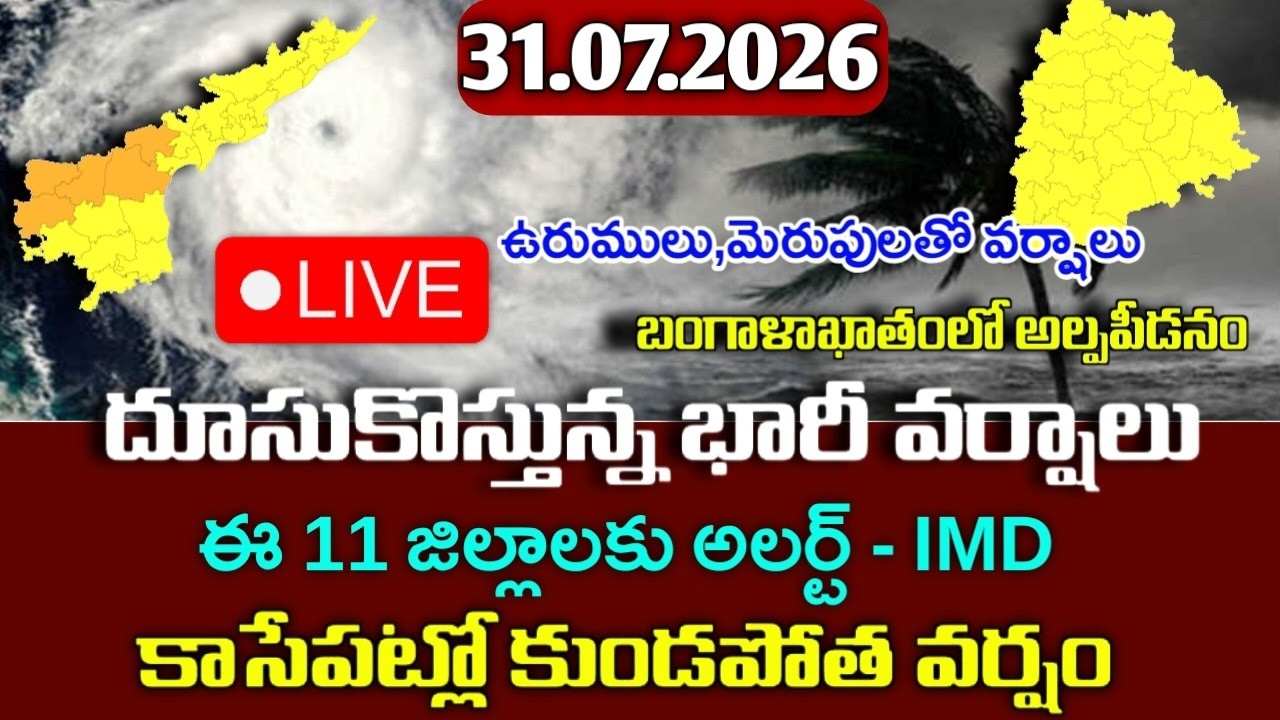 దూసుకొస్తున్న భారీ వర్షాలు  - ఈ 11 జిల్లాలకు వర్షాలు|Today Ap weather reprot|telangana weather live
