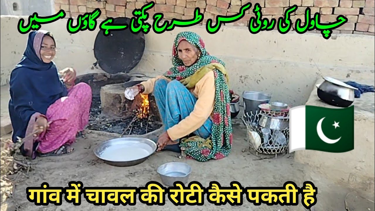 Pakistani Village Life | Rice Roti Cooking on Chulha | Rural Food