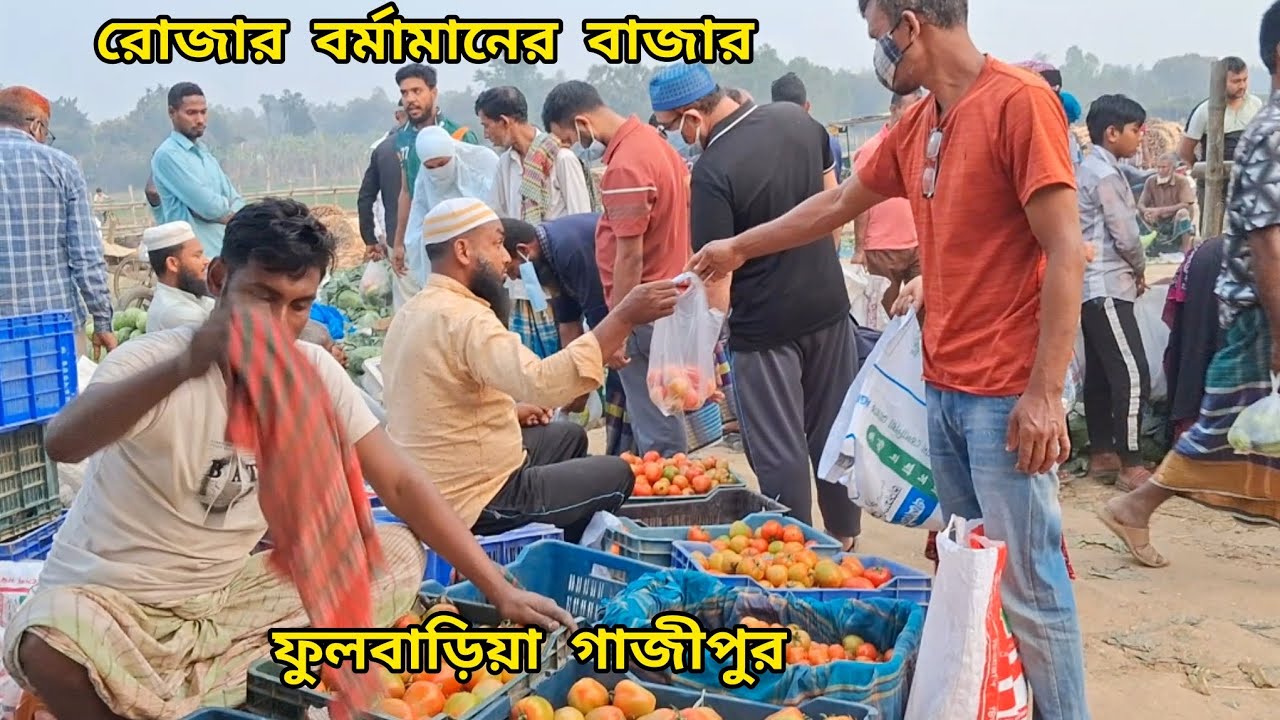 রোজার বর্তমানের বাজার ফুলবাড়িয়া কালিয়াকৈরে গাজীপুর, Rojar bortoman Bazar 2026 1+99 Tv news Fulbaria 