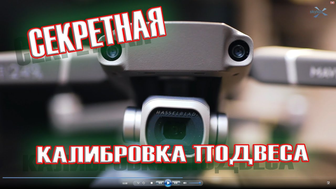 Тонкости калибровки подвеса. DJI Mavic 2. Subtleties of gimbal calibration. DJI Mavic 2