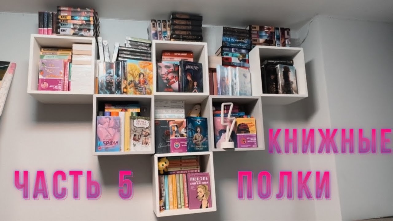 МОИ КНИЖНЫЕ ПОЛКИ С НЕПРОЧИТАННЫМ💖 Часть 5