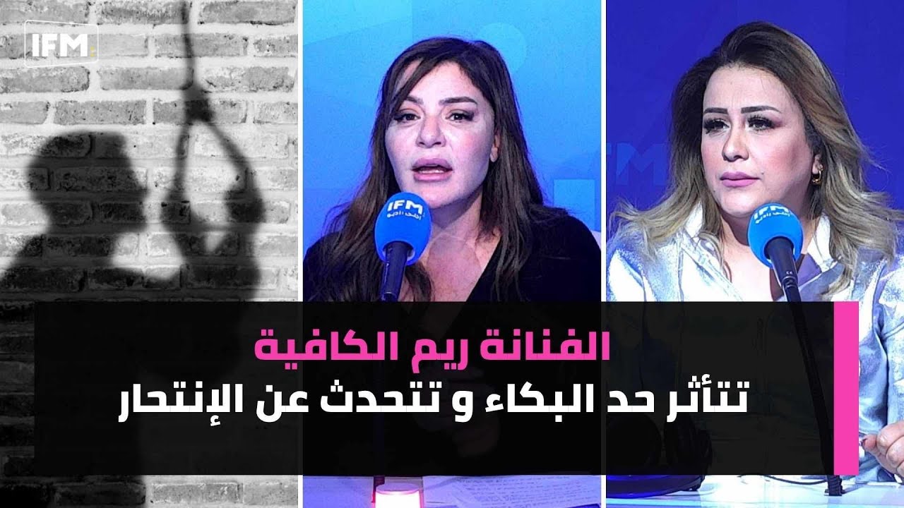 الفنانة ريم الكافية تتأثر حد البكاء و تتحدث عن الإنتحار
