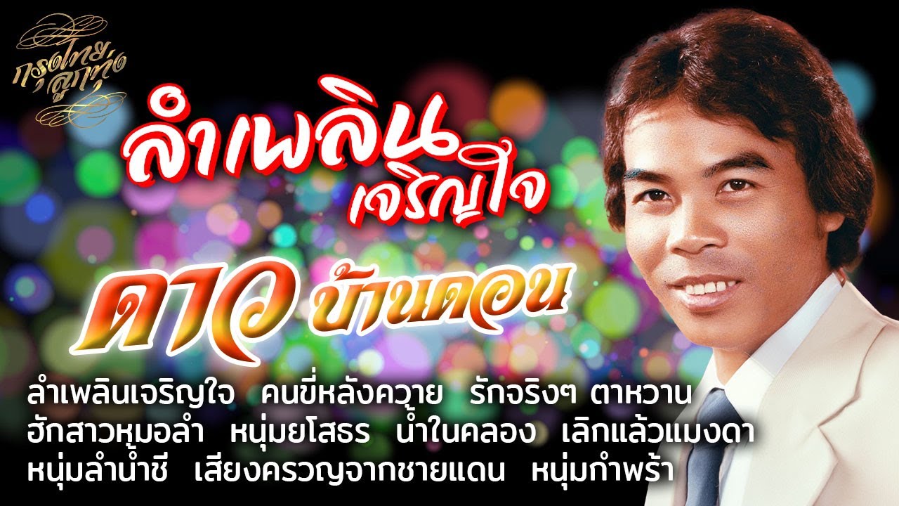 รวมเพลงฮิต : ดาว บ้านดอน [ลำเพลินเจริญใจ]