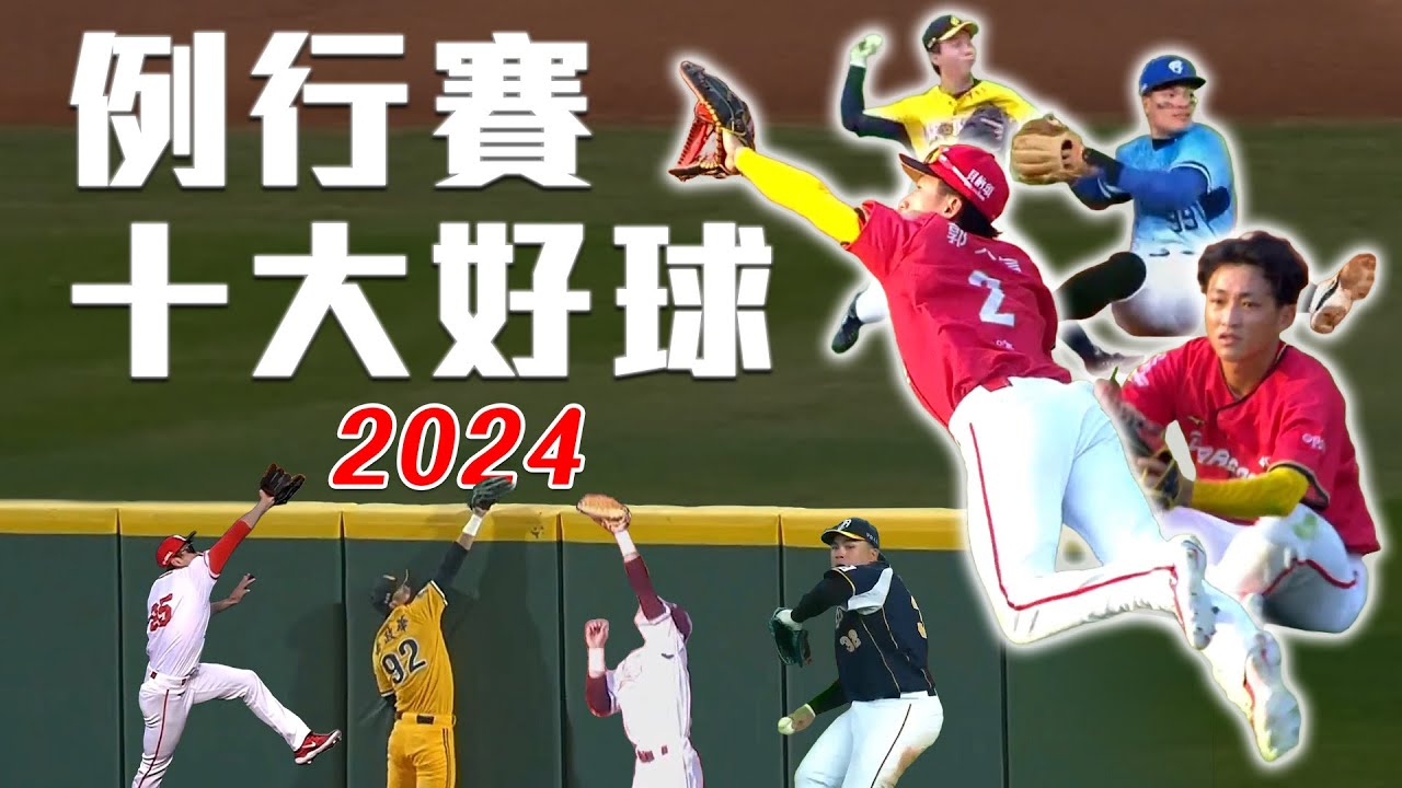 中職 》2024 例行賽十大好球 ⚾天哥、岳政「搶下四席」哪球是你心目中的遺珠？【MOMO瘋運動】