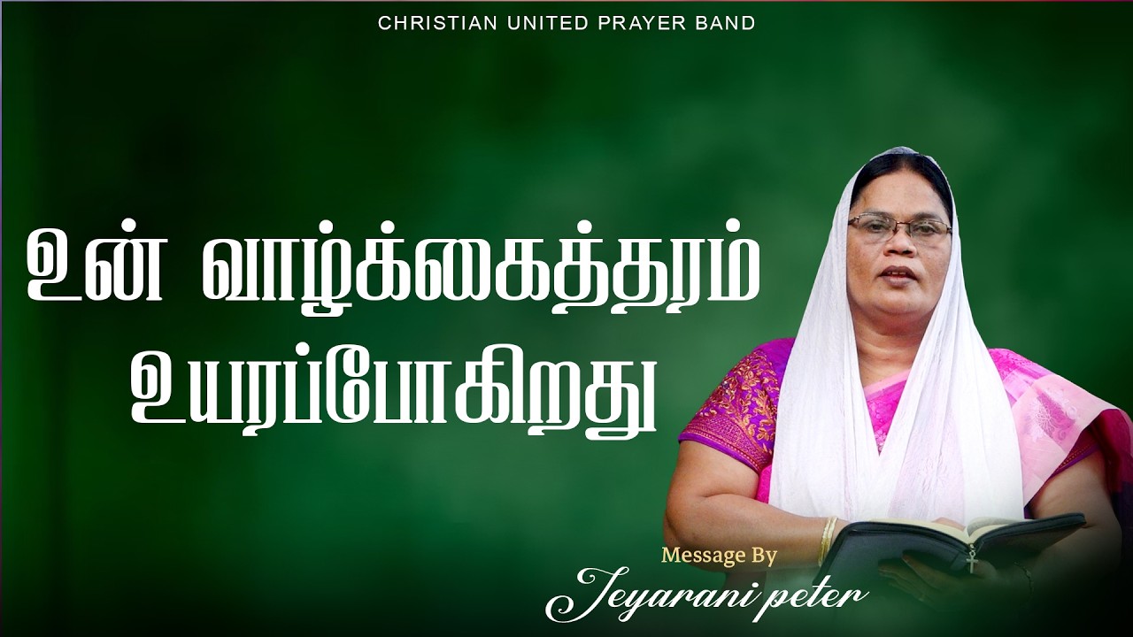 உன் வாழ்க்கைத்தரம் உயரப்போகிறது | 17.03.26| Tamil Daily Devotion | Sis Jeyarani