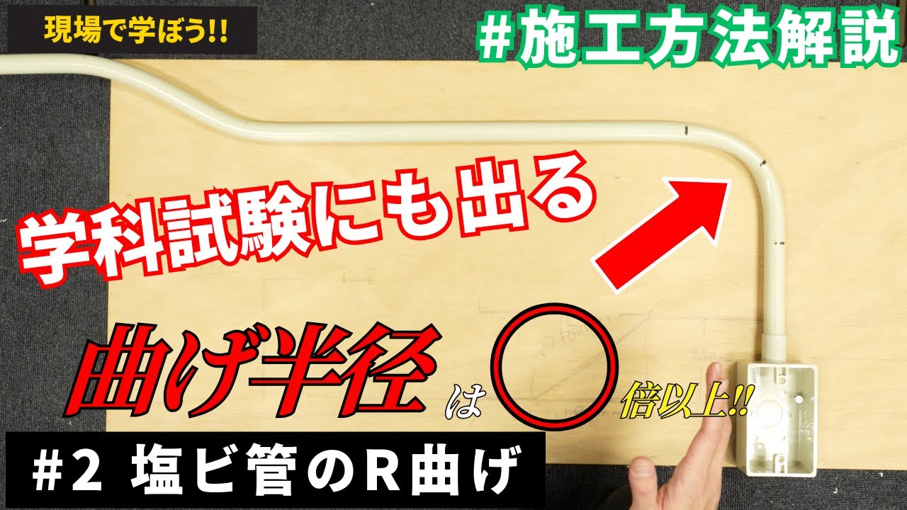 【#2コンセント増設】学科試験でも出題される”塩ビ管R曲げ加工”を実践で解説！｜第二種電気工事士