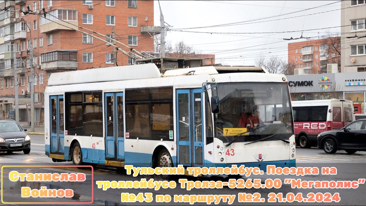Тульский троллейбус. Поездка на троллейбусе Тролза-5265.00 