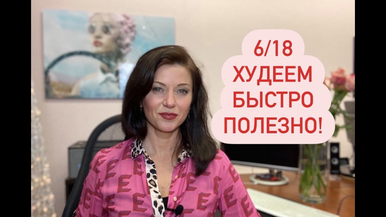 Самая эффективная лучшая 6/18 диета для похудения : Женские секреты как понравиться парню