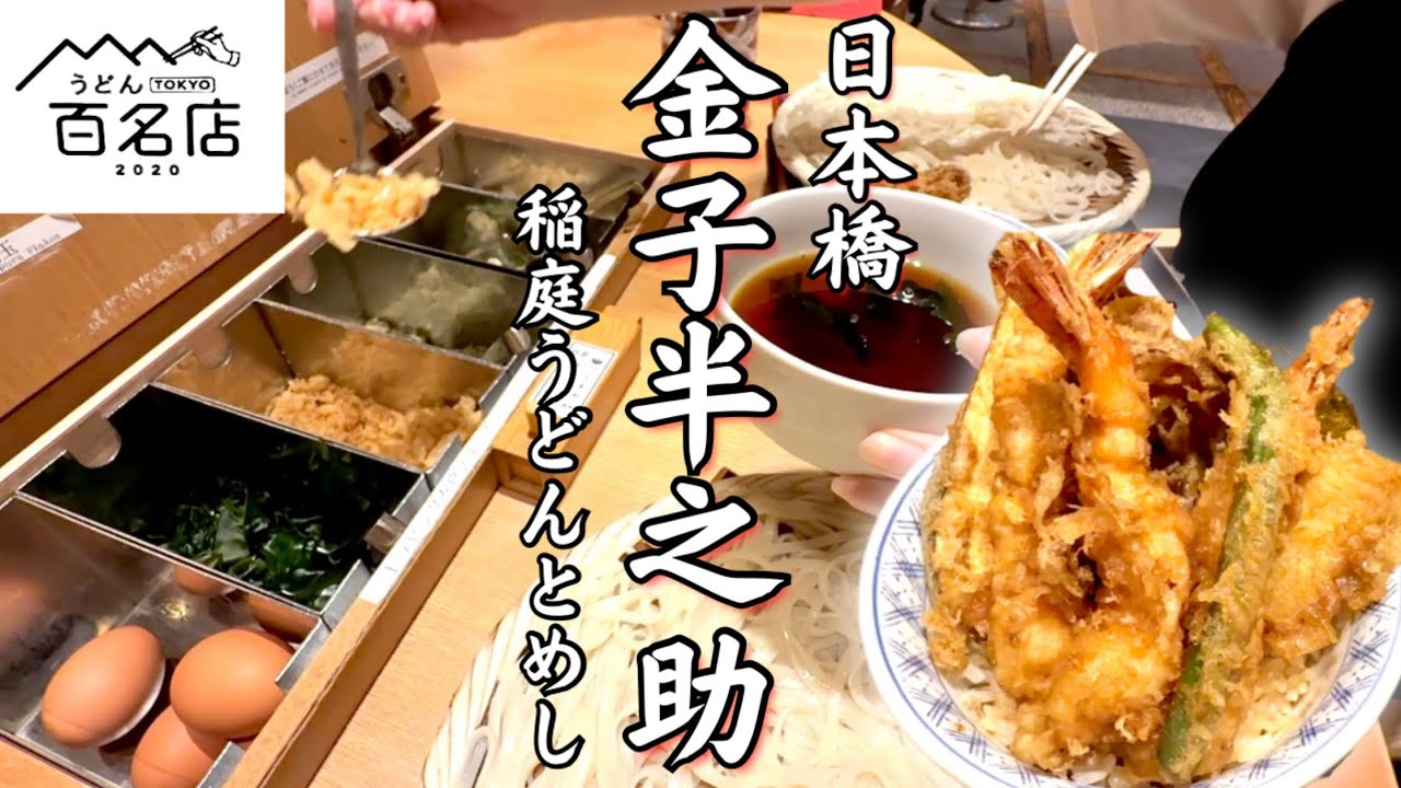 【日本橋ランチ】金子半之助｜稲庭うどん＆温泉卵が無料！1,000円台のコスパ最強ランチ｜コレド室町