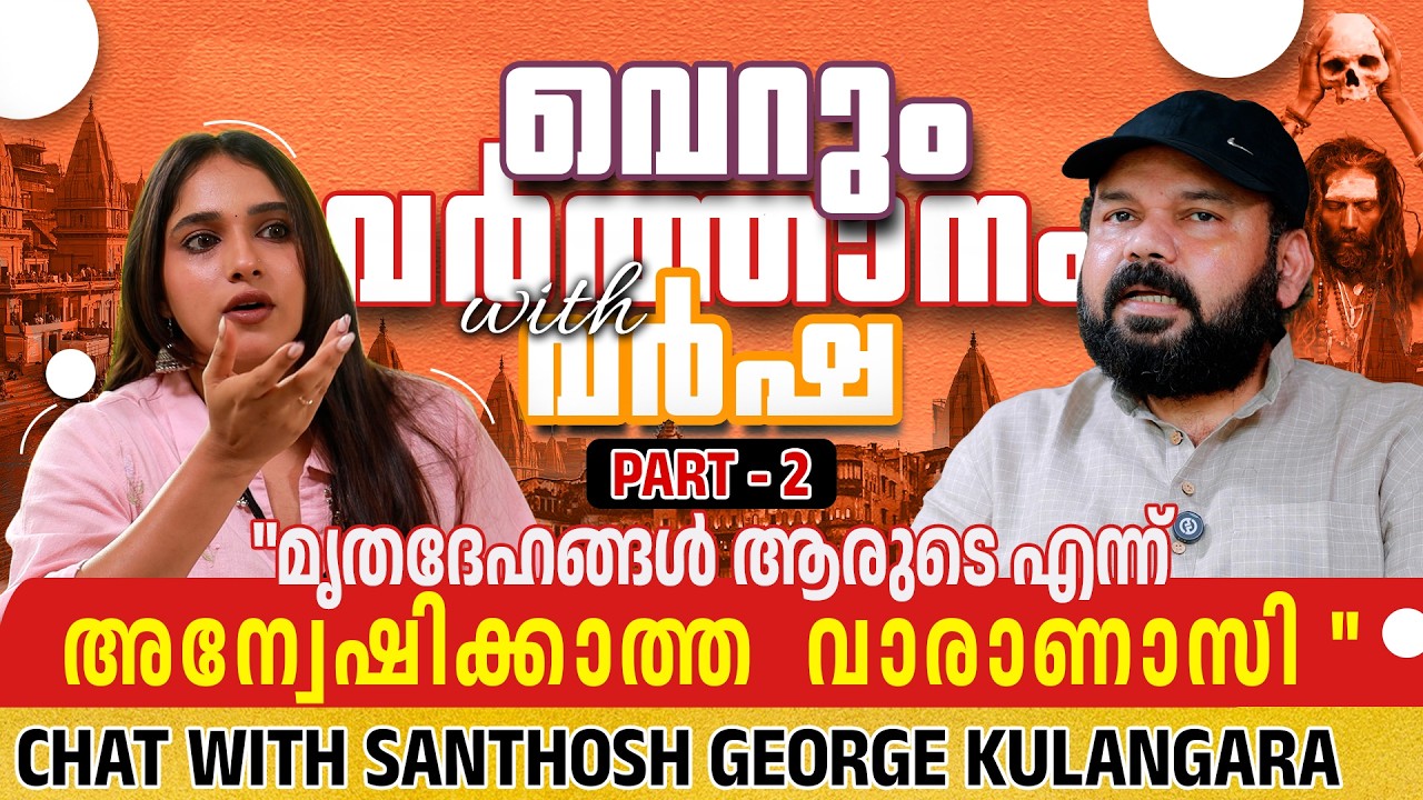 SANTHOSH GEORGE KULANGARA | VERUM VARSHA | PART 02 | INTERVIEW | GINGER MEDIA