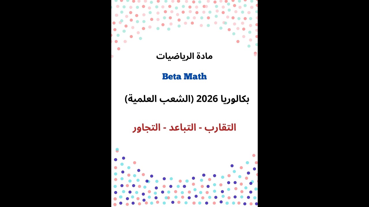 التقارب-التباعد-التجاور (بكالوريا 2026:الشعب العلمية)