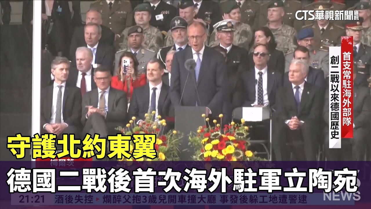 守護北約東翼 德國二戰後首次海外駐軍立陶宛｜華視新聞 20250531 @CtsTw
