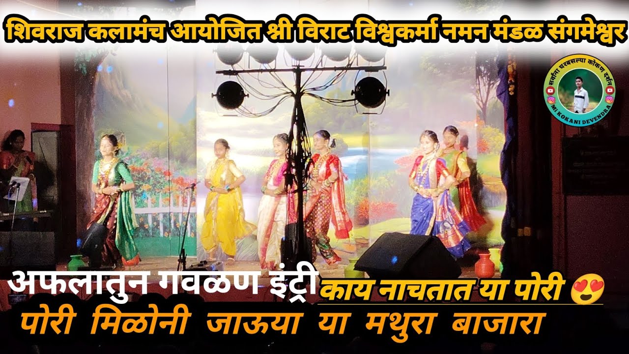 शिवराज कलामंच आयोजित श्नी विराट विश्वकर्मा नमन मंडळ संगमेश्वर|| अफलातुन गवळण इंट्री ||#viralvideo 