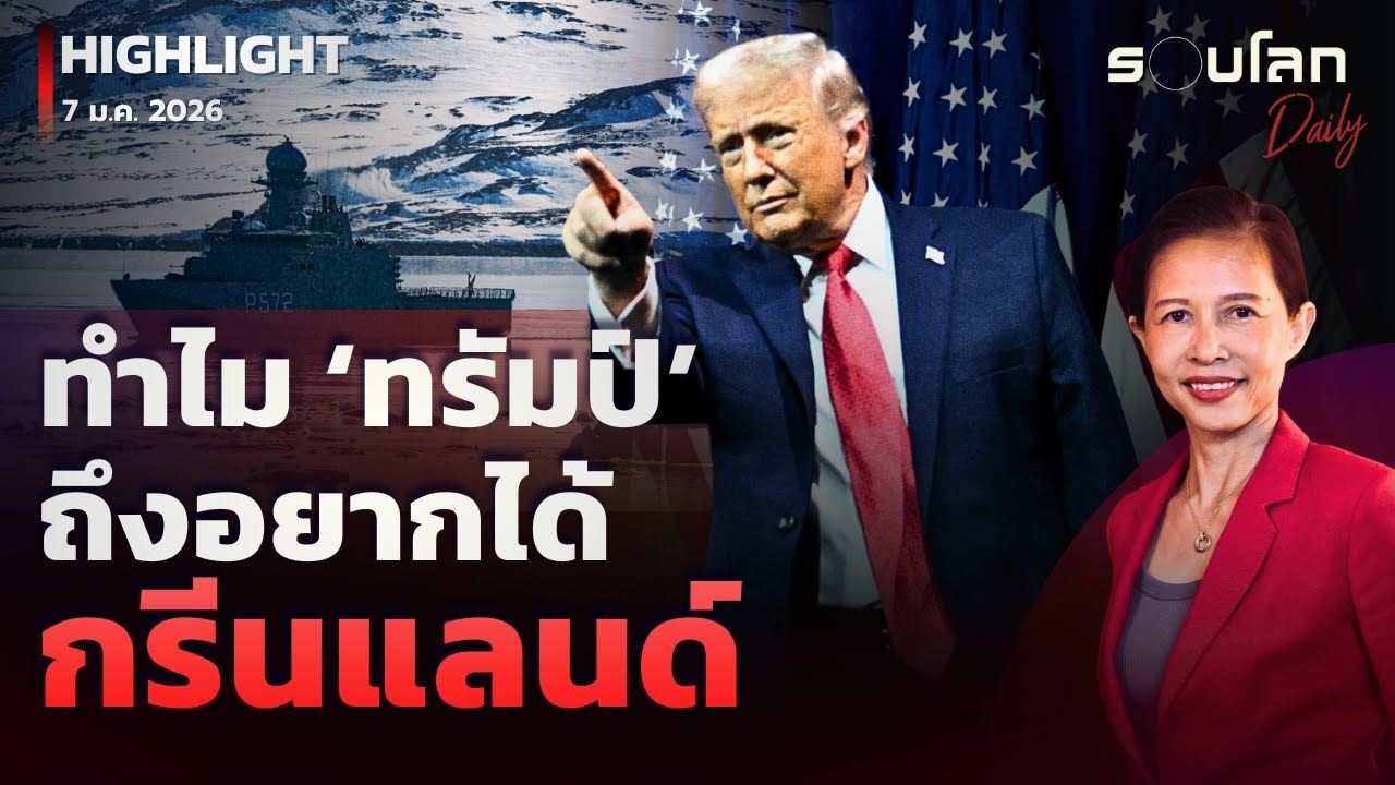 ทำไม ‘ทรัมป์’ อยากได้กรีนแลนด์ | รอบโลกDaily 07/01/2026