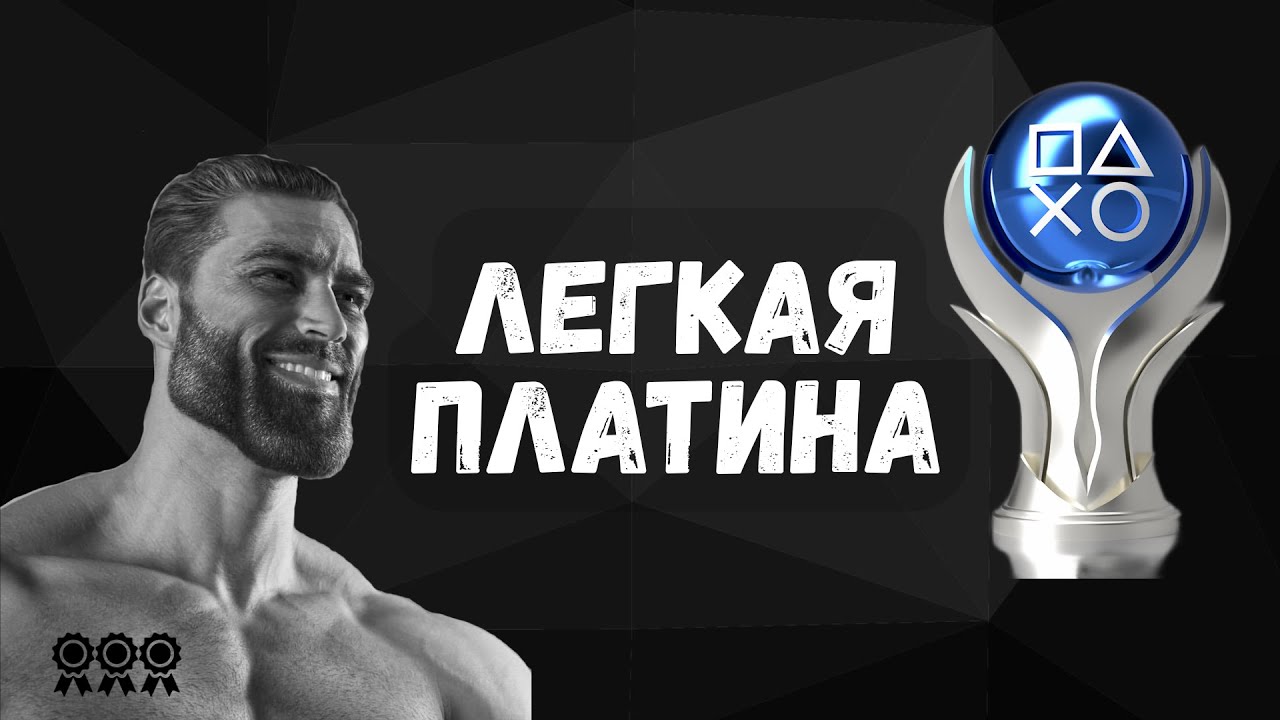 САМЫЕ ЛЁГКИЕ ПЛАТИНЫ В ИГРАХ (эпизод 1)