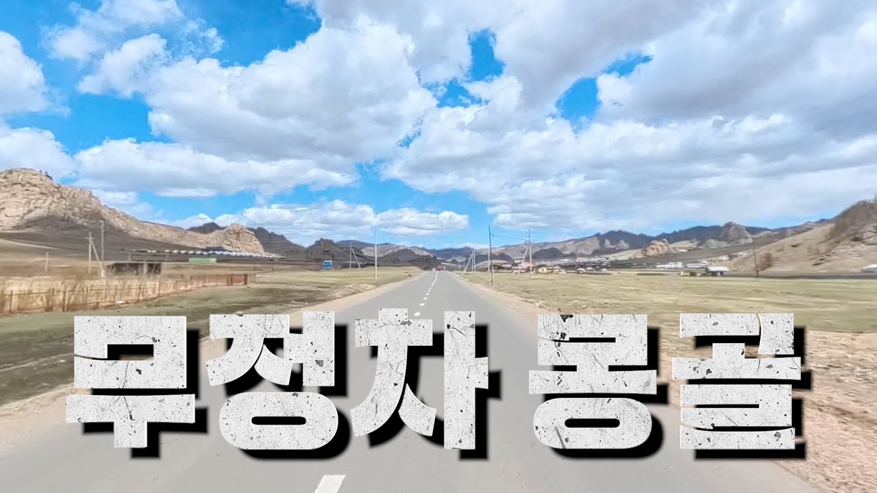 무정차 힐링 드라이브 시리즈 | K-PAPABIKE - Mongolia