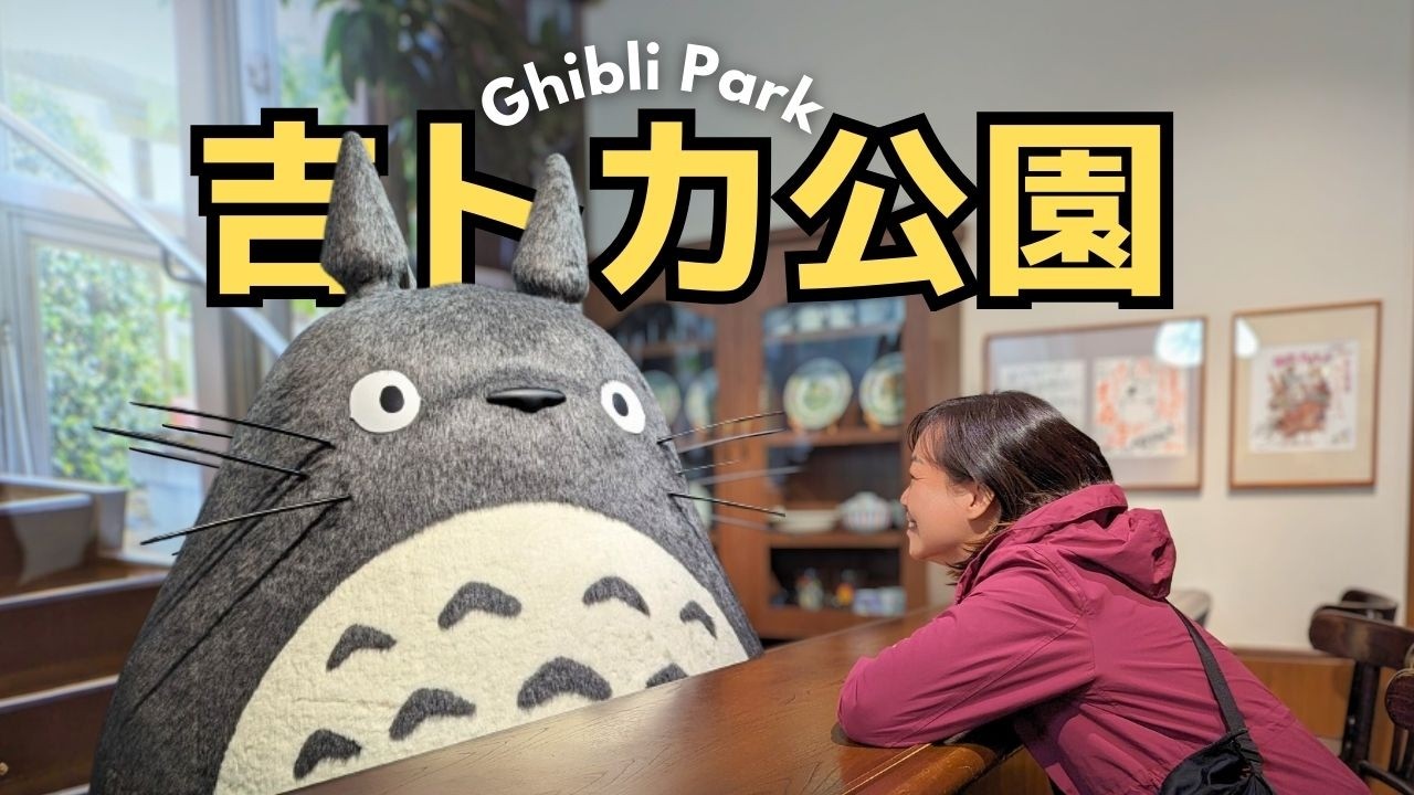 【日本名古屋】吉卜力公園實際去了才知道...｜真實感受大公開