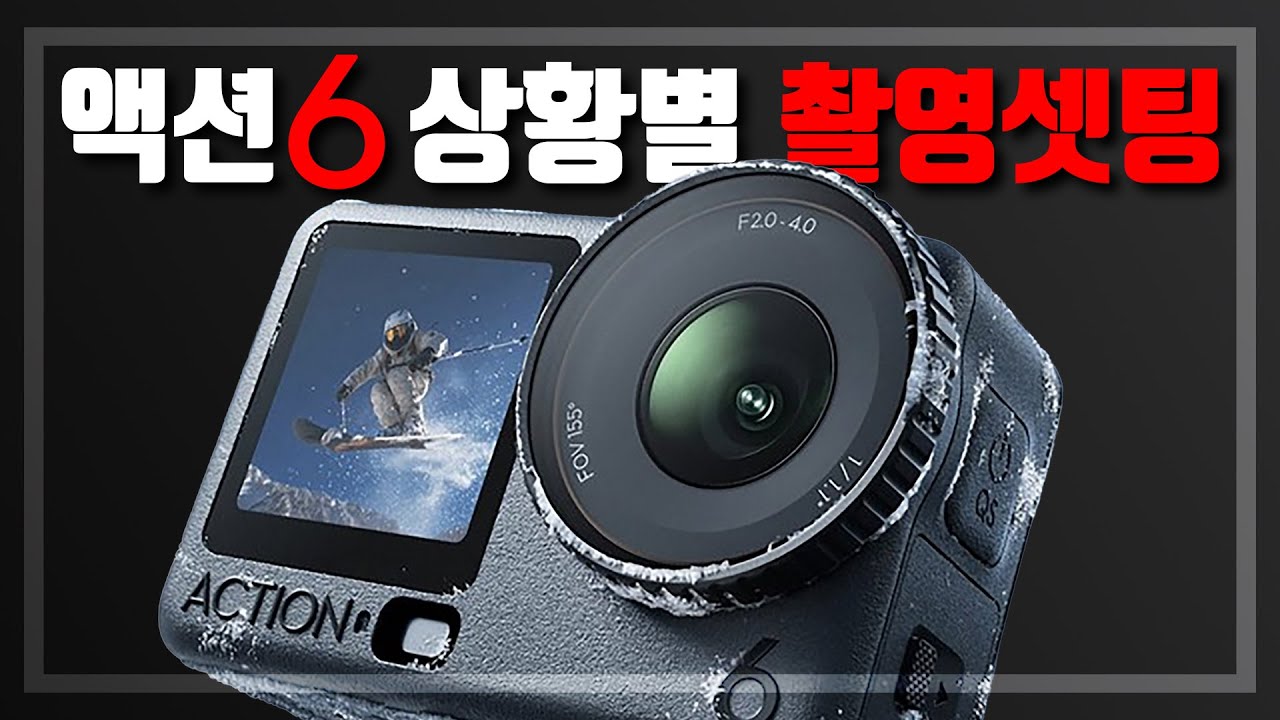 [4K] 액션6는 정말 셋팅이 어려워요!! 각 상황별 최적의 셋팅방법을 알려드립니다!! - 쉬움주의 #액션6