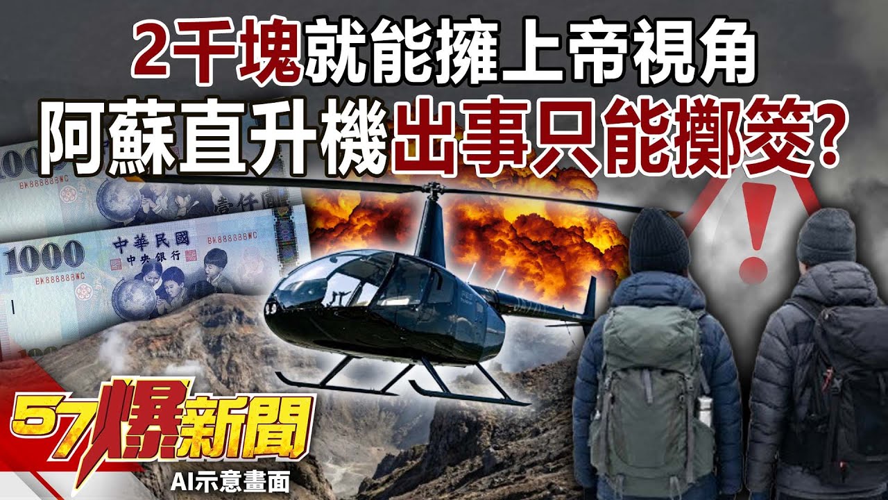 2千塊就能擁上帝視角… 阿蘇直升機「出事只能擲筊」？！【57爆新聞】