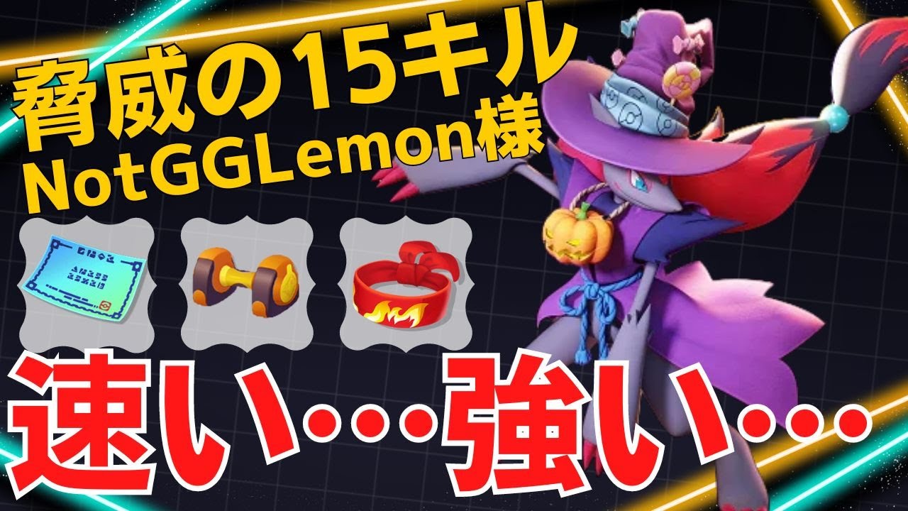 【デュオ】確実に一体ずつ沈めていく！NotGGLemon様ゾロアーク立ち回り【ポケモンユナイト ランカープレイ動画 NO1728】