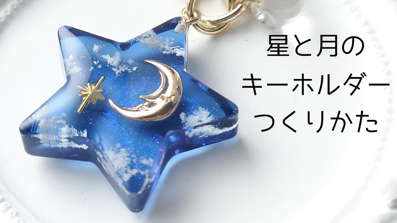 レジン♡簡単！奥行き感♡星と月の夜空キーホルダー作り方  隠れ工房GreenOcean公式クリエイター resin