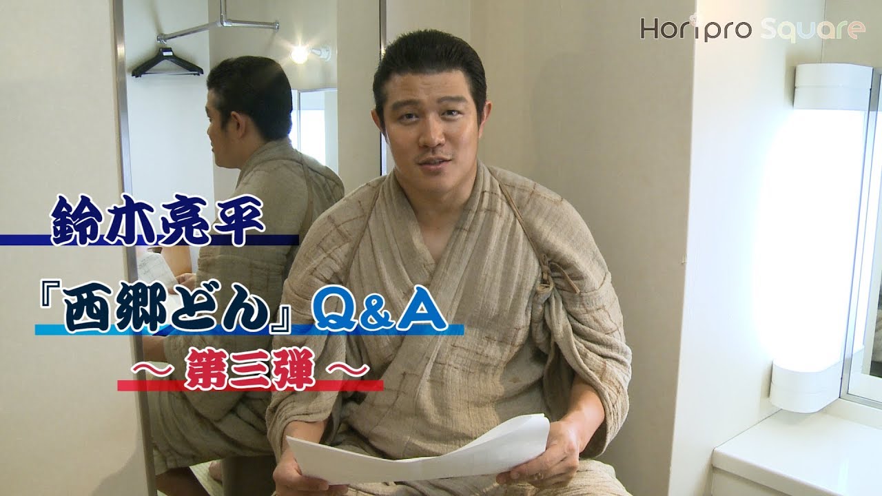 【鈴木亮平】『西郷どん』Q&A ～動画で答えます！＜第3弾＞