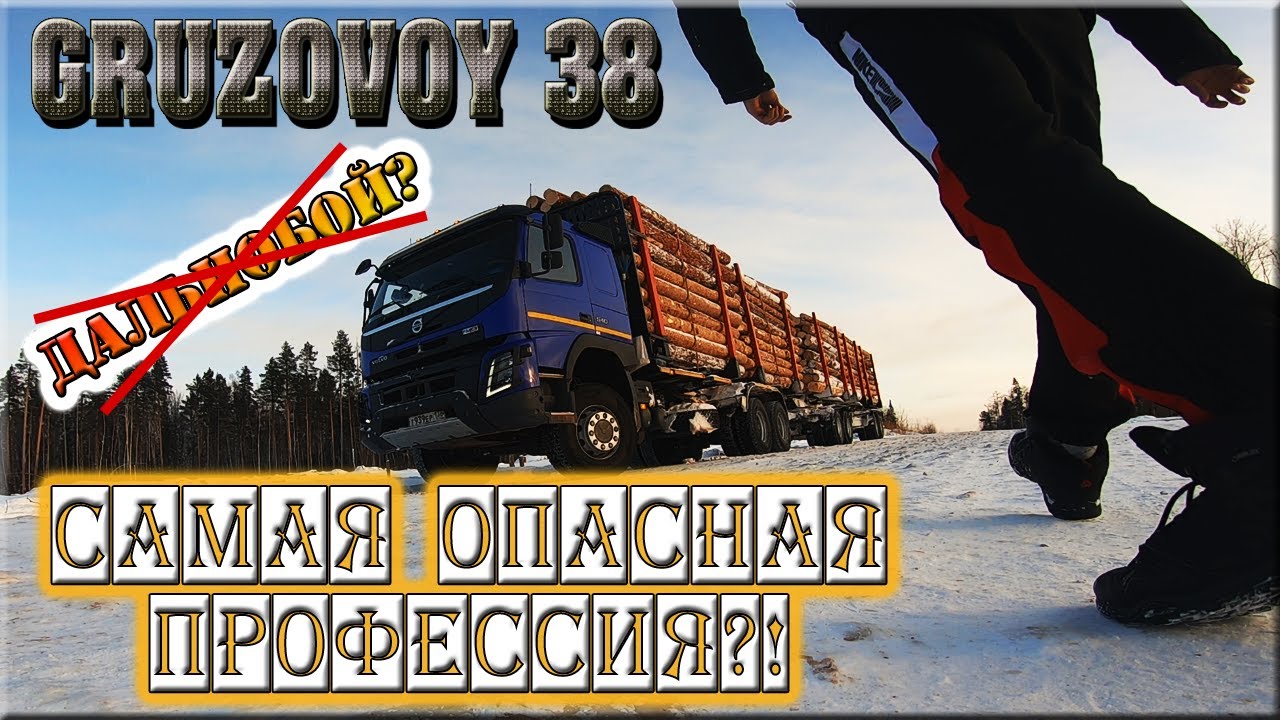 Самая ОПАСНАЯ профессия?/ 100 тонн за спиной/ Как возят ЛЕС СИБИРИ?