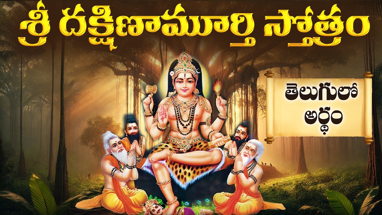 Dakshina murthy stotram meaning in telugu | Dakshinamurthy stotram lyrics in telugu
