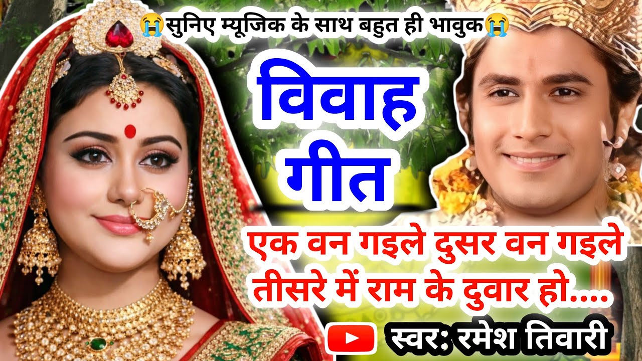 #Video Vivah geet-विवाह गीत| हथवा के लोटिया हो कधवां पे धोतियां चले हैं जनक जी|अवधी विवाह गीत #vivah