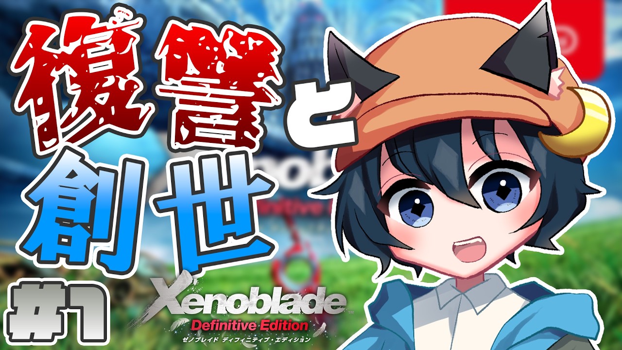 【#ゼノブレイド】神ゲーと言われるゼノブレイドをやる！　#1【#ゼノブレイドde】【#初見プレイ】【ネタバレ注意】