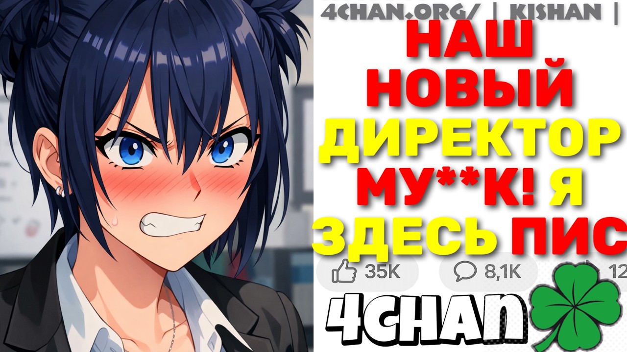 Феминистка-Руководитель Публично Унижает Эксперта!? Команда Начинают Протестировать! | 4chan истории