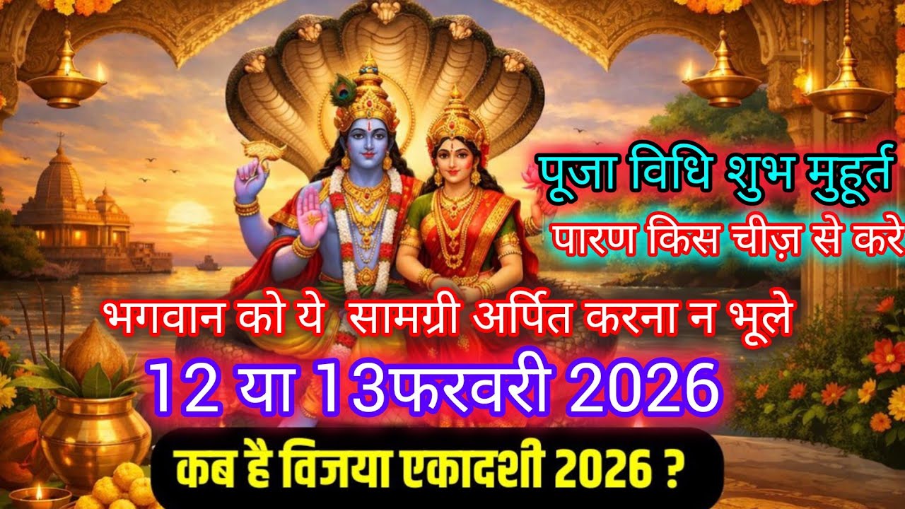📌 विजया एकादशी 2026: तारीख, पारण समय, व्रत विधि और पूजा नियम (Vijaya Ekadashi) 