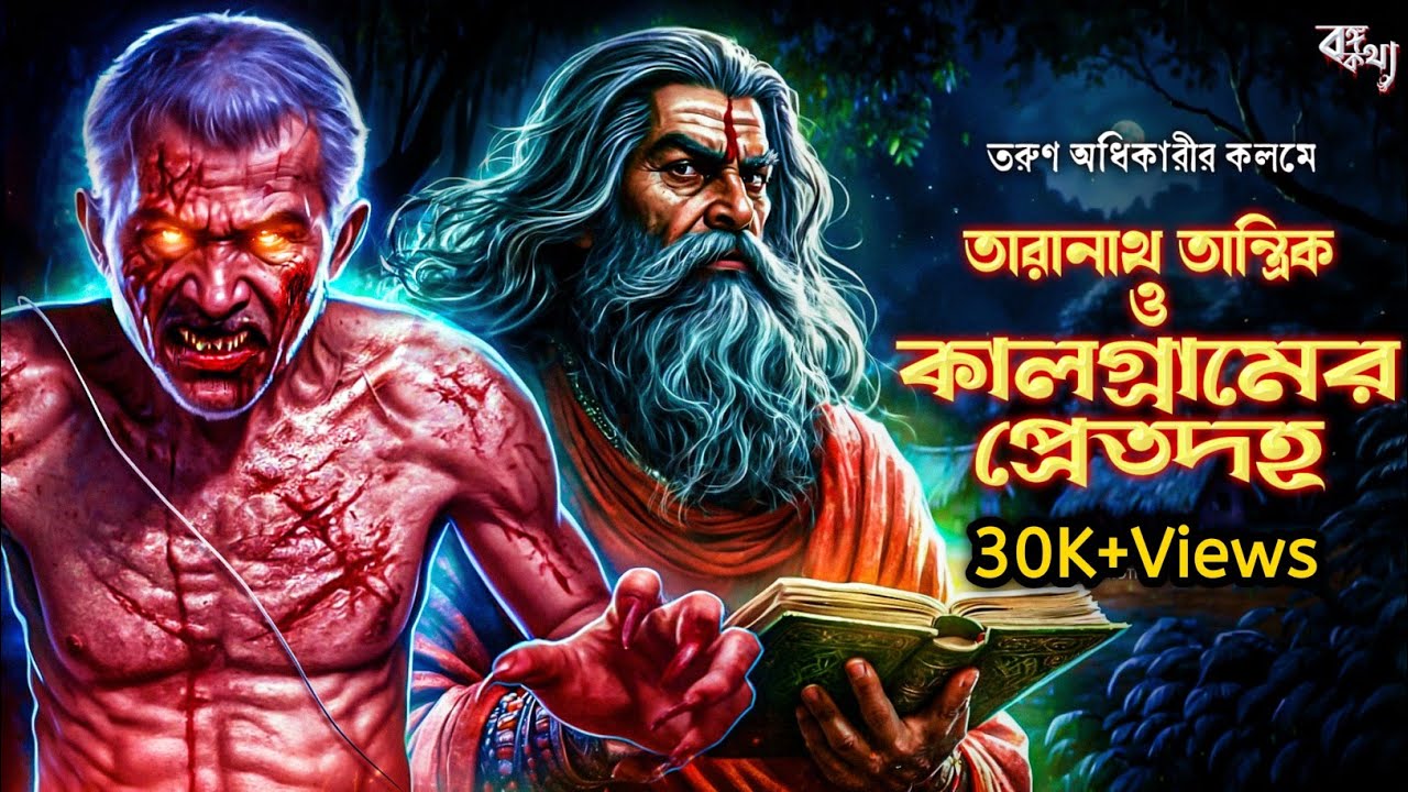 তারানাথ তান্ত্রিকের গল্প - কালগ্রামের প্রেতদহ । TARANATH TANTRIK | BONGOKOTHA SUNDAY SUSPENSE