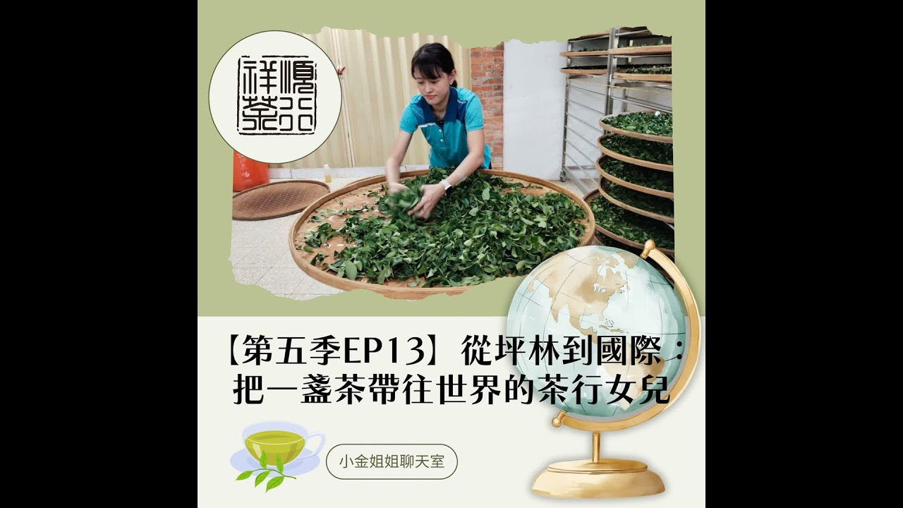 【第五季EP13】從坪林到國際：把一盞茶帶往世界的茶行女兒