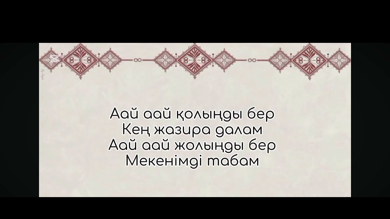 Мұзбалақ-текст 