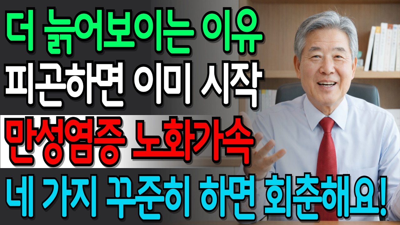 피로·우울·건망증의 공통 원인, 60대 이후 몸 속 만성 염증이 노화를 가속합니다 | 시니어건강 | 건강정보 | 오디오북