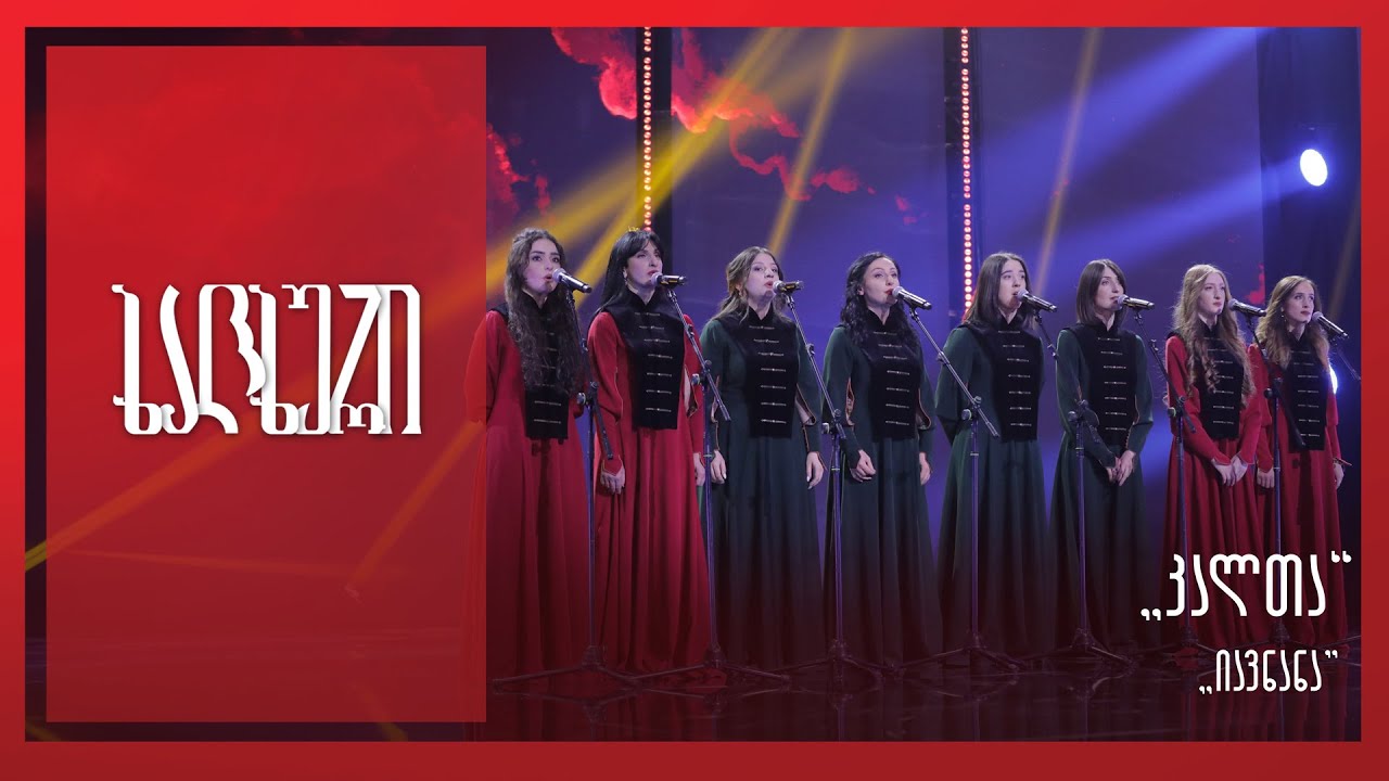 #ხალხური ანსამბლი „კალთა“ - „იავნანა“