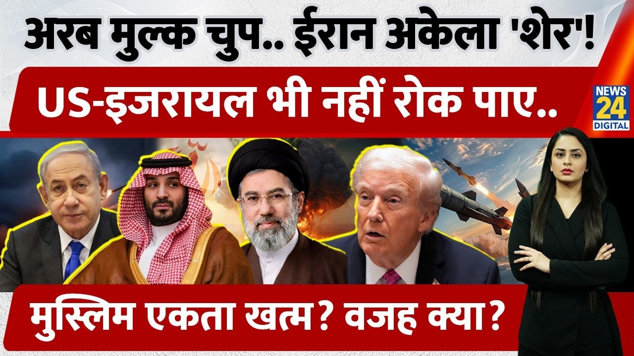 Muslim Countries खामोश, Iran अकेला शेर, US-Israel पर भारी, Arab देश क्यों साथ नहीं? | Trump