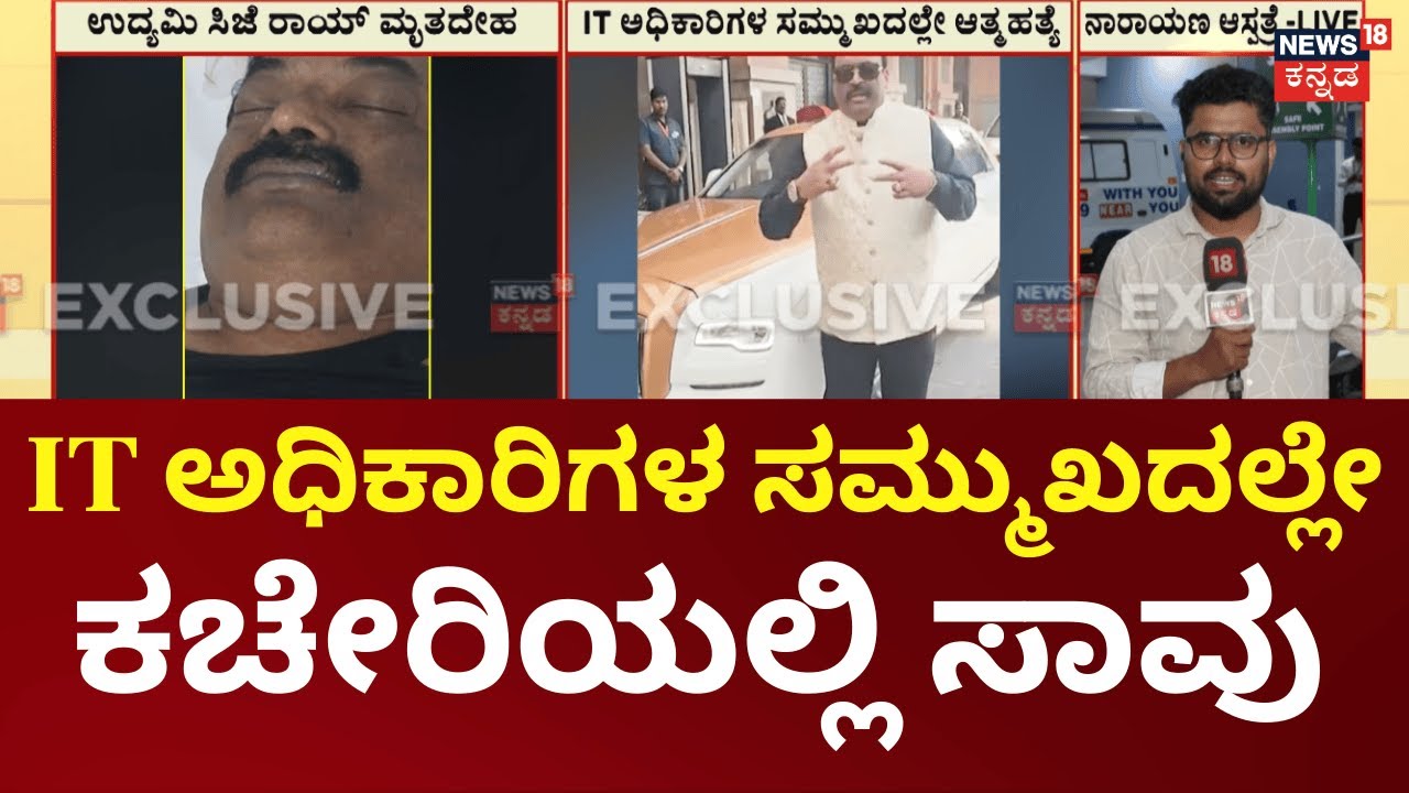 Confident Group owner CJ Roy Death | ಪದೇ ಪದೇ IT ದಾಳಿಯಿಂದಾಗಿ ಬೇಸತ್ತಿದ್ದ ಸಿ ಜೆ ರಾಯ್‌
