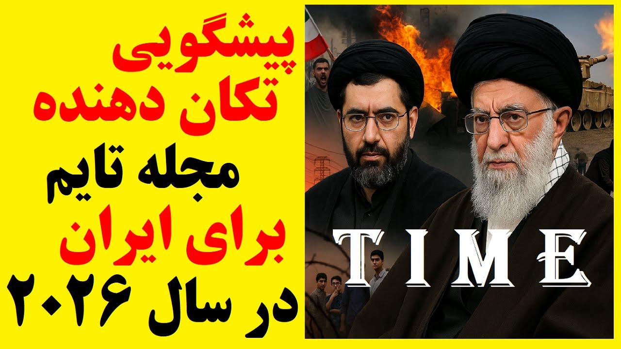 جهان آماده شوک بزرگ در تهران | پیشگویی های تکان دهنده تحلیلگر تایمز برای اتفاقات ایران در سال 2026