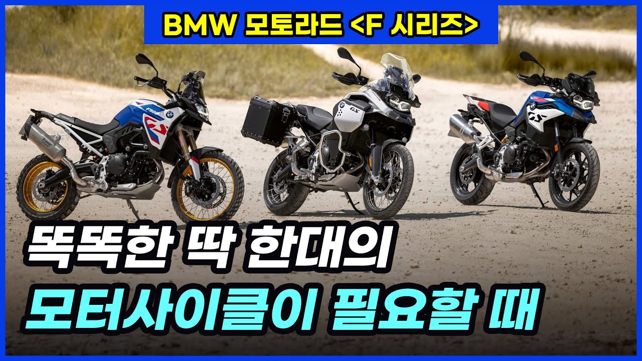 일상에서 주말까지 모두 소화하는 다재다능함, BMW F 시리즈