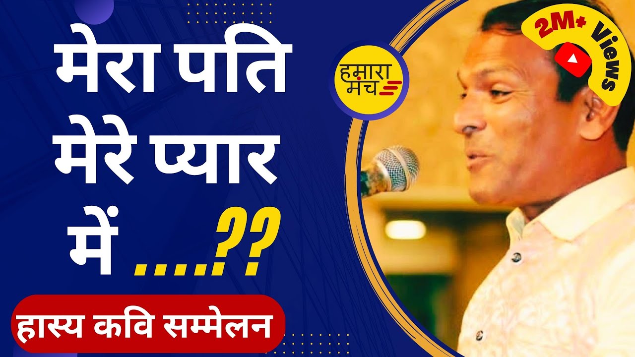 Dinesh Desi Ghee का कमाल श्रोता हुए हँसते हँसते बेहाल | Hamara Manch Kavi Sammelan 2020