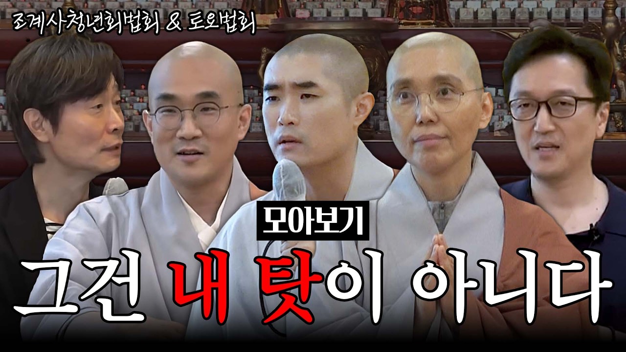 [#모아보기] 관계의 지옥에서 벗어나는 방법｜조계사청년회법회&토요법회