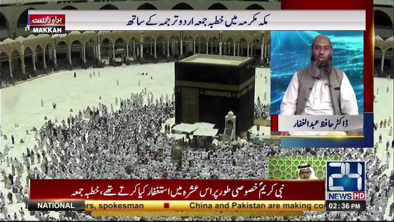 Juma Khutba from Haram Sharif | 16 June 2017 | 24 News HD (Complete)